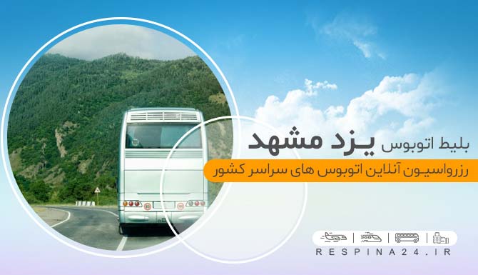 اتوبوس یزد مشهد