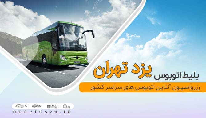 بلیط اتوبوس تهران از یزد، بلیط ارزان اتوبوس یزد تهران، بلیط اتوبوس یزد تهران با تخفیف، بلیط اتوبوس ارزان قیمت یزد تهران، خرید آنلاین بلیط یزد تهران بلیط اتوبوس ارزان یزد تهران
