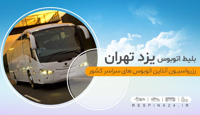 بلیط اتوبوس تهران از یزد، بلیط ارزان اتوبوس یزد تهران، بلیط اتوبوس یزد تهران با تخفیف، بلیط اتوبوس ارزان قیمت یزد تهران، خرید آنلاین بلیط یزد تهران بلیط اتوبوس یزد تهران