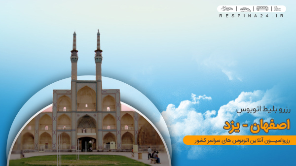 خرید بلیط اتوبوس اصفهان یزد