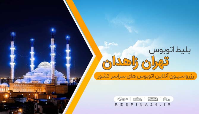 اتوبوس تهران زاهدان