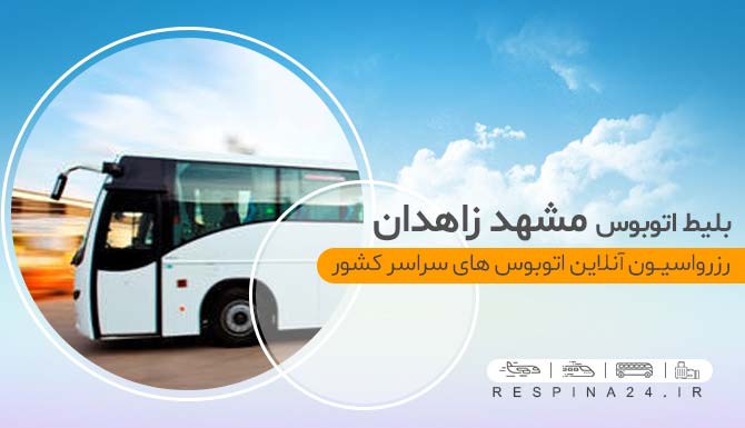 بلیط ارزان اتوبوس مشهد زاهدان