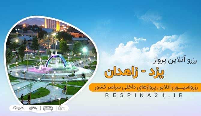 بلیط هواپیما یزد زاهدان ، خرید بلیط هواپیما یزد زاهدان ، قیمت پرواز یزد زاهدان پروازارزن تهران تورنتو