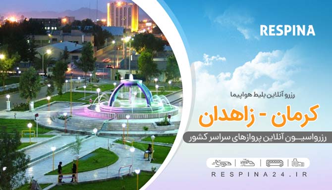 بنر تبلیغاتی رزرو بلیط هواپیما کرمان زاهدان از وبسایت رسپینا شامل نمایی از چهارراه مگسی زاهدان