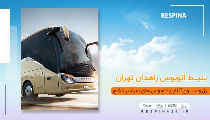 بلیط اتوبوس زاهدان تهران با تخفیف، خرید بلیط زاهدان تهران ارزان، بلیط برای اتوبوس تهران زاهدان، بلیط ارزان به زاهدان، خرید آنلاین بلیط اتوبوس زاهدان تهران خرید بلیط اتوبوس زاهدان تهران