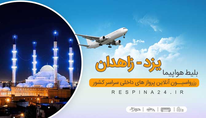 بلیط هواپیما یزد زاهدان ، خرید بلیط هواپیما یزد زاهدان ، قیمت پرواز یزد زاهدان بلیط پرواز یزد زاهدان