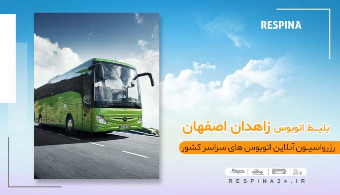 بلیط اتوبوس اصفهان زاهدان