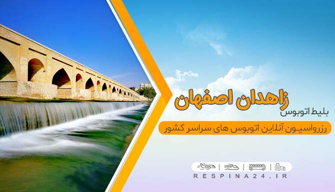 بلیط ارزان اتوبوس زاهدان اصفهان