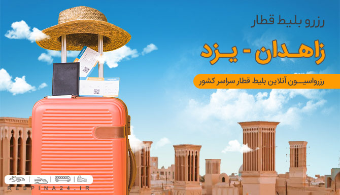 خرید اینترنتی بلیط قطار زاهدان یزد
