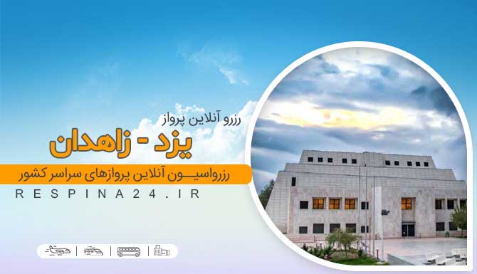 بلیط هواپیما یزد زاهدان ، خرید بلیط هواپیما یزد زاهدان ، قیمت پرواز یزد زاهدان قیمت بلیط هوایپما یزد زاهدان