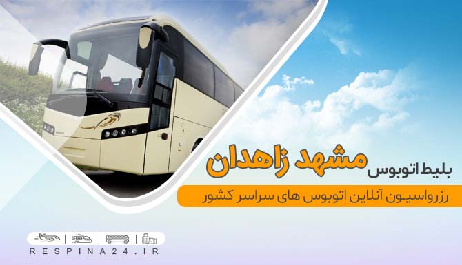 اتوبوس مشهد زاهدان