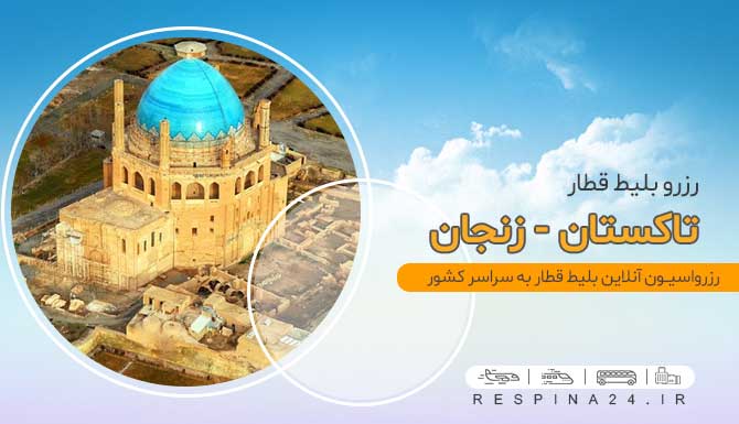 بلیط ارزان قطار تاکستان زنجان ، خرید بلیط قطار تاکستان زنجان ، خرید اینترنتی بلیط قطار تاکستان زنجان قیمت بلیط قطار تاکستان به زنجان