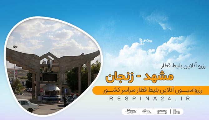 بلیط قطار مشهد زنجان ، خرید بلیط ارزان قطار مشهد زنجان ، رزرو آسان بلیط قطار مشهد زنجان خرید اینترنتی بلیط قطار مشهد زنجان