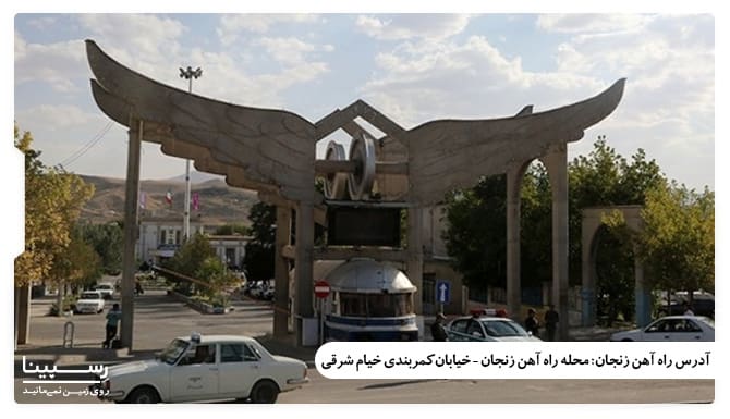 قطار تهران زنجان - آدرس راه اهن زنجان