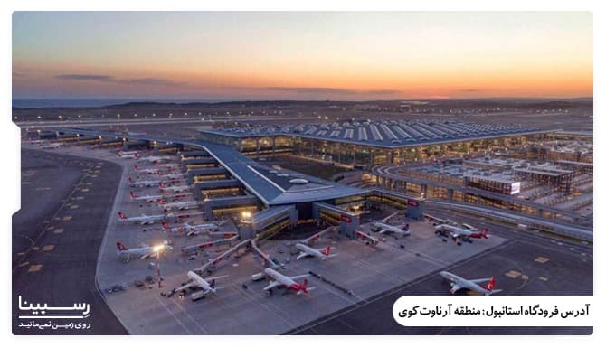 آدرس فرودگاه استانیول آدرس فرودگاه استانیول