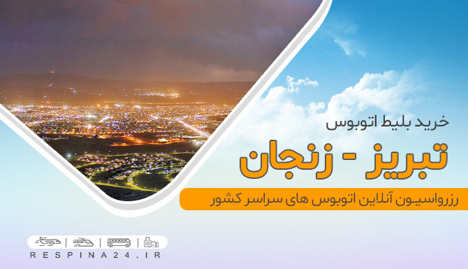 بلیط اتوبوس تبریز زنجان، خرید بلیط اتوبوس تبریز زنجان، خرید اینترنتی بلیط اتوبوس تبریز زنجان بلیط اتوبوس تبریز زنجان