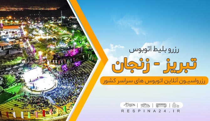 بلیط اتوبوس تبریز زنجان، خرید بلیط اتوبوس تبریز زنجان، خرید اینترنتی بلیط اتوبوس تبریز زنجان بلیط اتوبوس تبریز زنجان