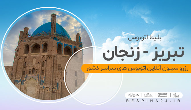 بلیط اتوبوس تبریز زنجان، خرید بلیط اتوبوس تبریز زنجان، خرید اینترنتی بلیط اتوبوس تبریز زنجان بلیط اتوبوس تبریز زنجان