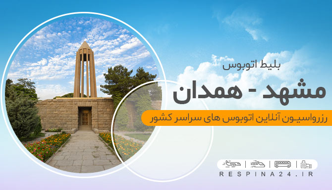 بلیط ارزان اتوبوس مشهد همدان
