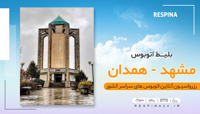 مشهد همدان با اتوبوس