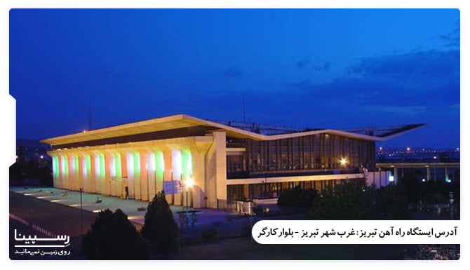 آدرس راه اهن تبریز