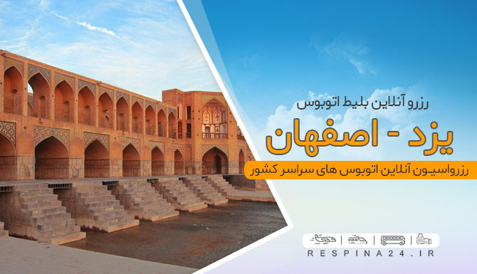 خرید بلیط اتوبوس یزد اصفهان