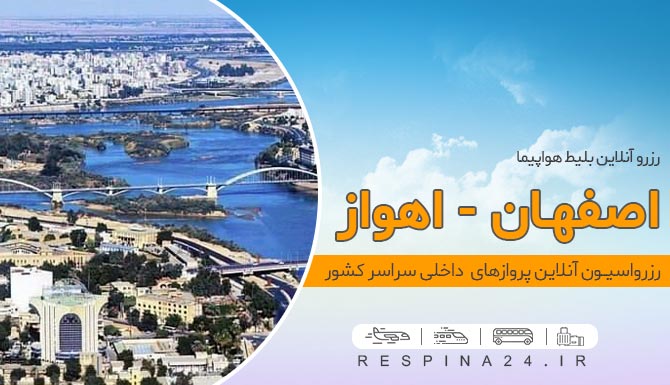 قیمت بلیط هواپیما اصفهان اهواز