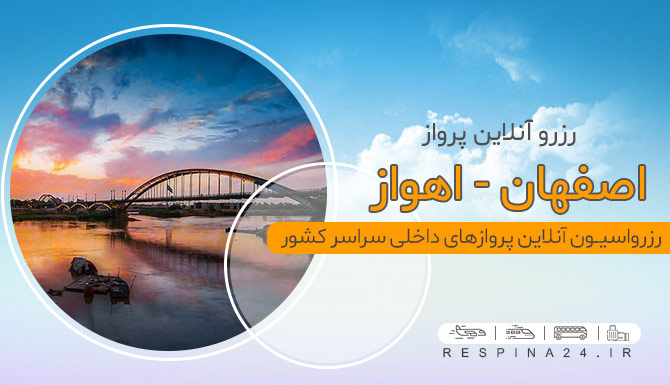 خرید بلیط هواپیما اصفهان اهواز