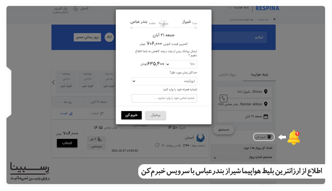 نحوه رزرو بلیط هواپیما شیراز بندرعباس چارتر از طریق سرویس خبرم کن 