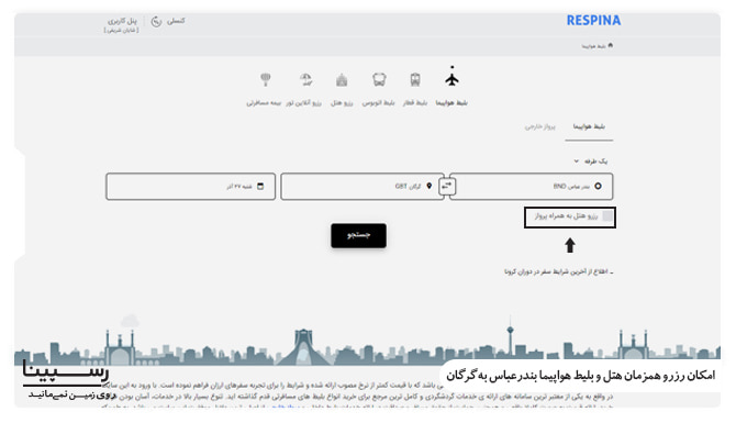 امکان رزرو همزمان بلیط هواپیما بندرعباس گرگان با هتل بلیط هواپیما بندرعباس به گرگان