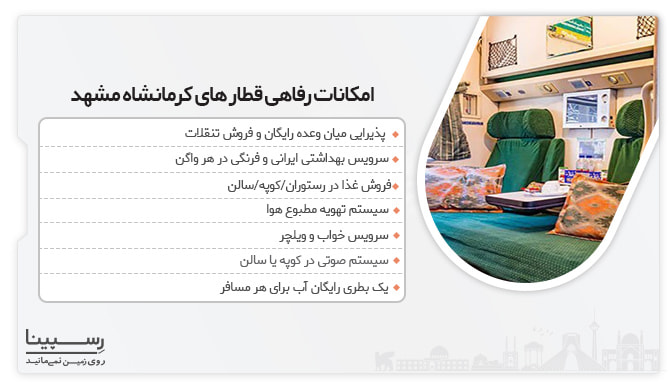 امکانات رفاهی قطارهای کرمانشاه مشهد لیست امکانات قطار های فعال در مسیر کرمانشاه مشهد