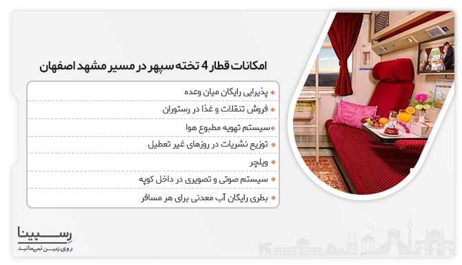 امکانات قطار مشهد اصفهان