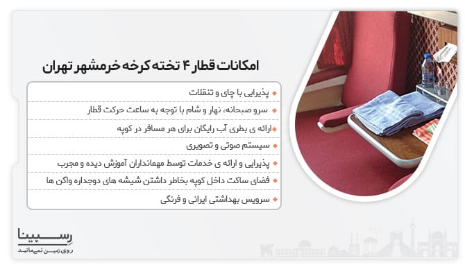 امکانات قطار 4 تخته کرخه خرمشهر به تهران