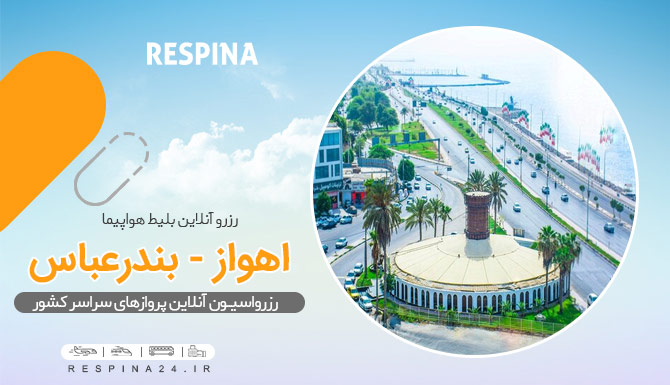 بنر تبلیغاتی خرید بلیط هواپیما اهواز بندرعباس آژانس مسافرتی رسپینا شامل نمایی از بندرعباس