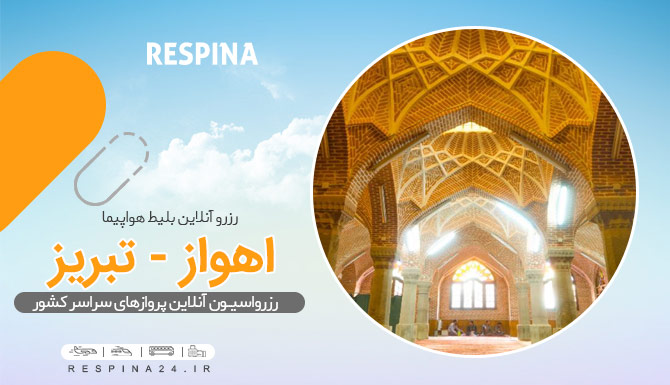 بلیط هواپیما اهواز به تبریز