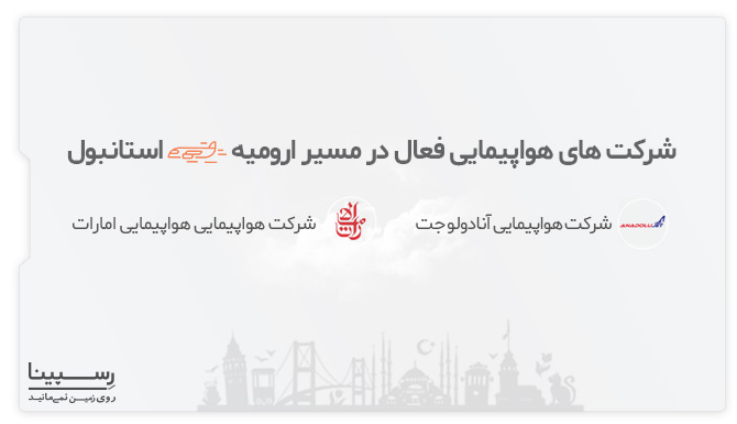 ایرلاین های فعال پرواز ارومیه به استانبول