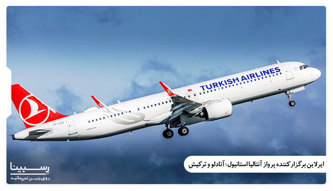 ایرلاین های فعال در مسیر هوایی آنتالیا استانبول ایرلاین های فعال در مسیر هوایی آنتالیا استانبول
