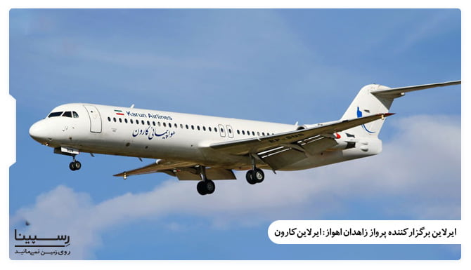 ایرلاین های برگزار کننده پرواز زاهدان اهواز