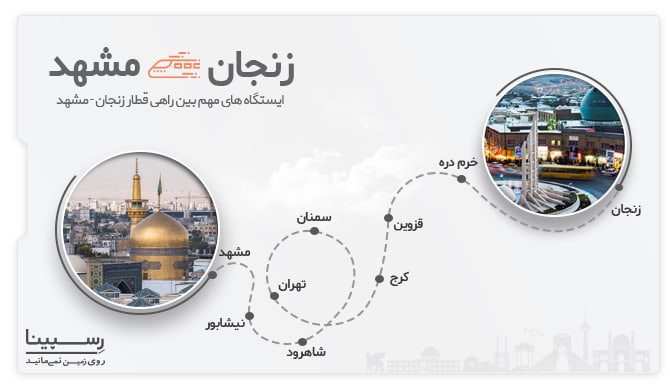لیست ایستگاه های مهم بین راهی قطار زنجان مشهد