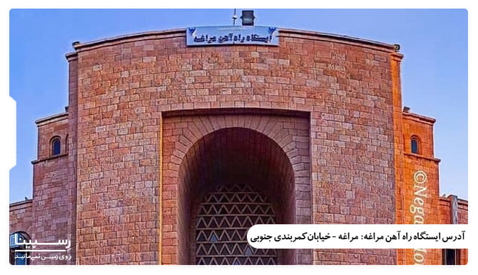 بلیط قطار تهران به مراغه