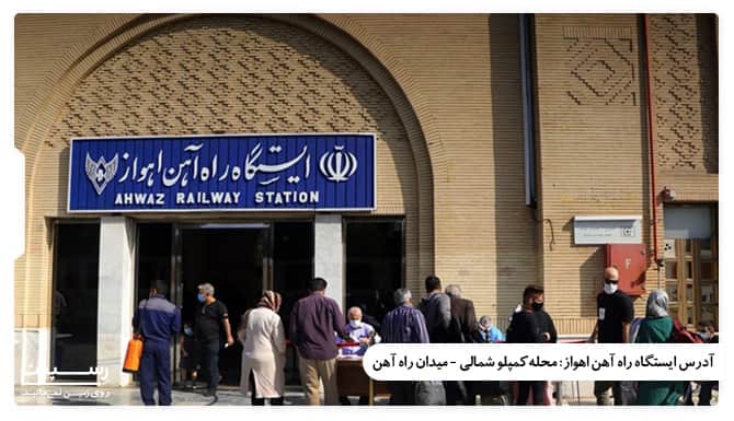 آدرس راه آهن اهواز