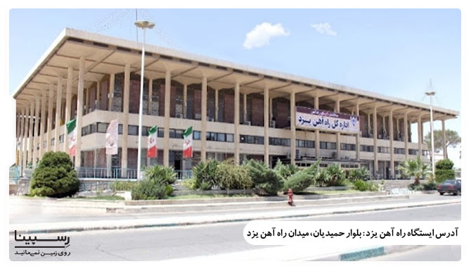 آدرس راه آهن یزد - قطار کرمان به یزد