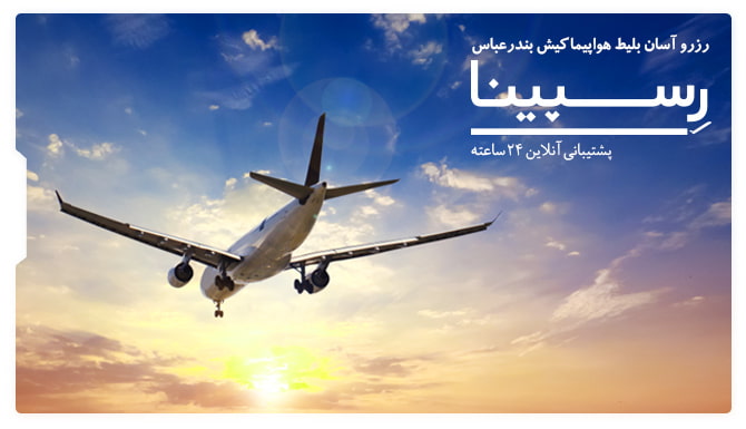 بنر تبلیغاتی بلیط هواپیما کیش بندرعباس آژانس مسافرتی رسپینا شامل یک هواپیما در حال پرواز 