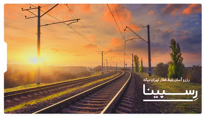 بلیط قطار تهران میانه رسپینا