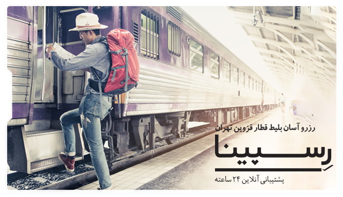 بلیط قطار قزوین تهران رسپینا