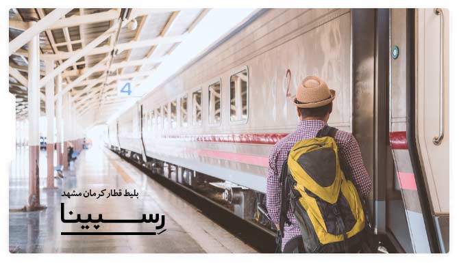 تصویر تبلیغاتی جهت خرید آنلاین بلیط قطار کرمان مشهد از یک قطار متوقف شده در ایستگاه