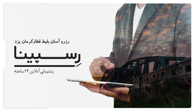 قطار کرمان یزد