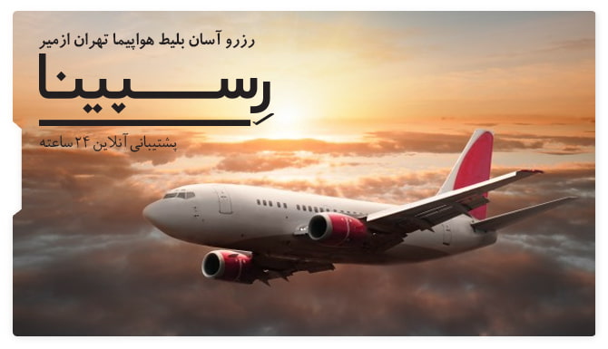 بلیط هواپیما تهران ازمیر