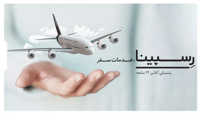 بلیط هواپیما مشهد گرگان رسپینا بلیط هواپیما مشهد گرگان