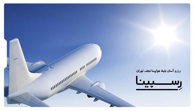 بلیط هواپیما نجف تهران